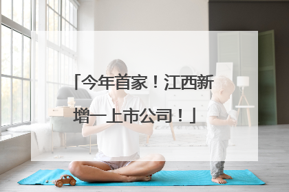 今年首家！江西新增一上市公司！